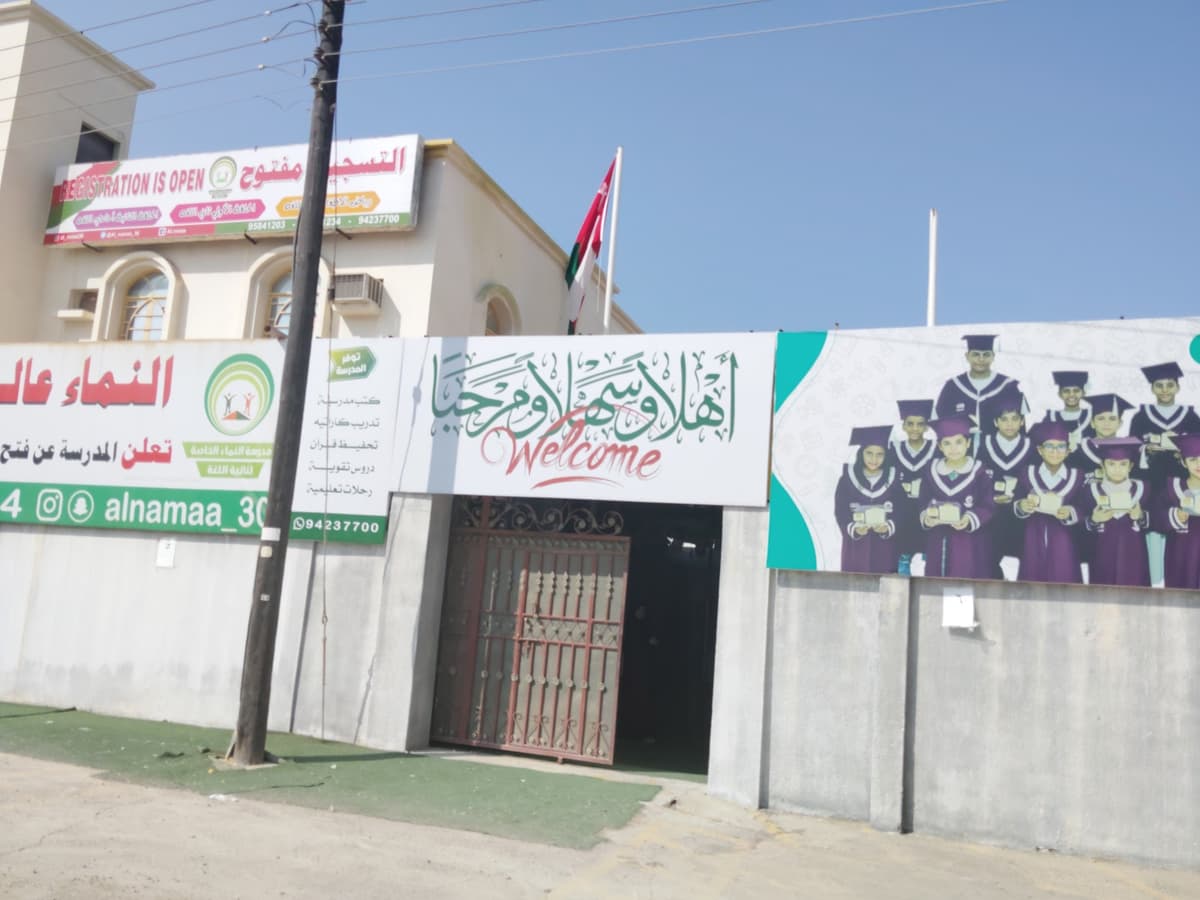مدرسة النماء الخاصة - School Building