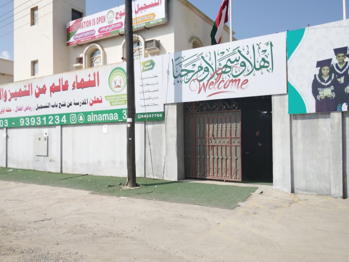 مدرسة النماء الخاصة - Photo 2 of 1