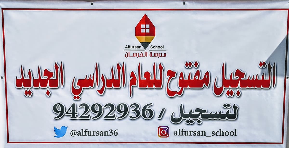 مدرسة الفرسان الخاصة - School Building