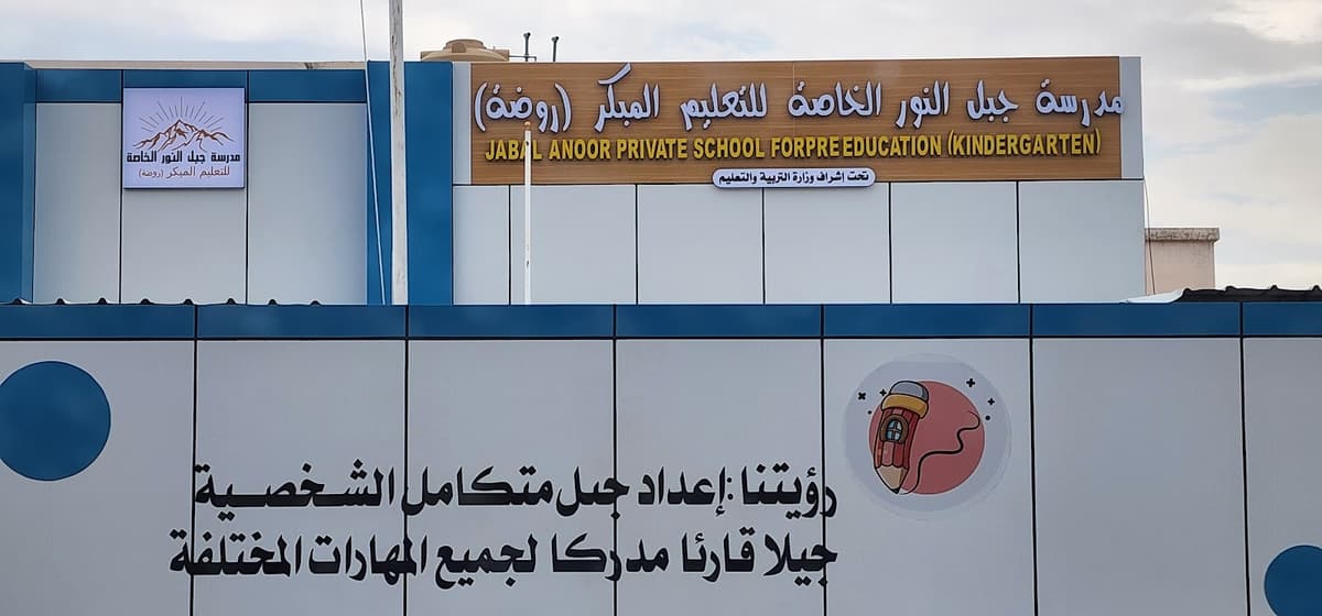 مدرسة جبل النور الخاصة للتعليم المبكر - School Building