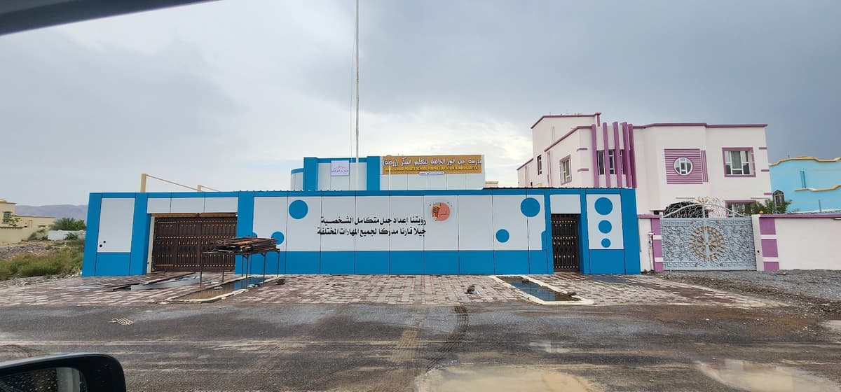 مدرسة جبل النور الخاصة للتعليم المبكر - Photo 2 of 2