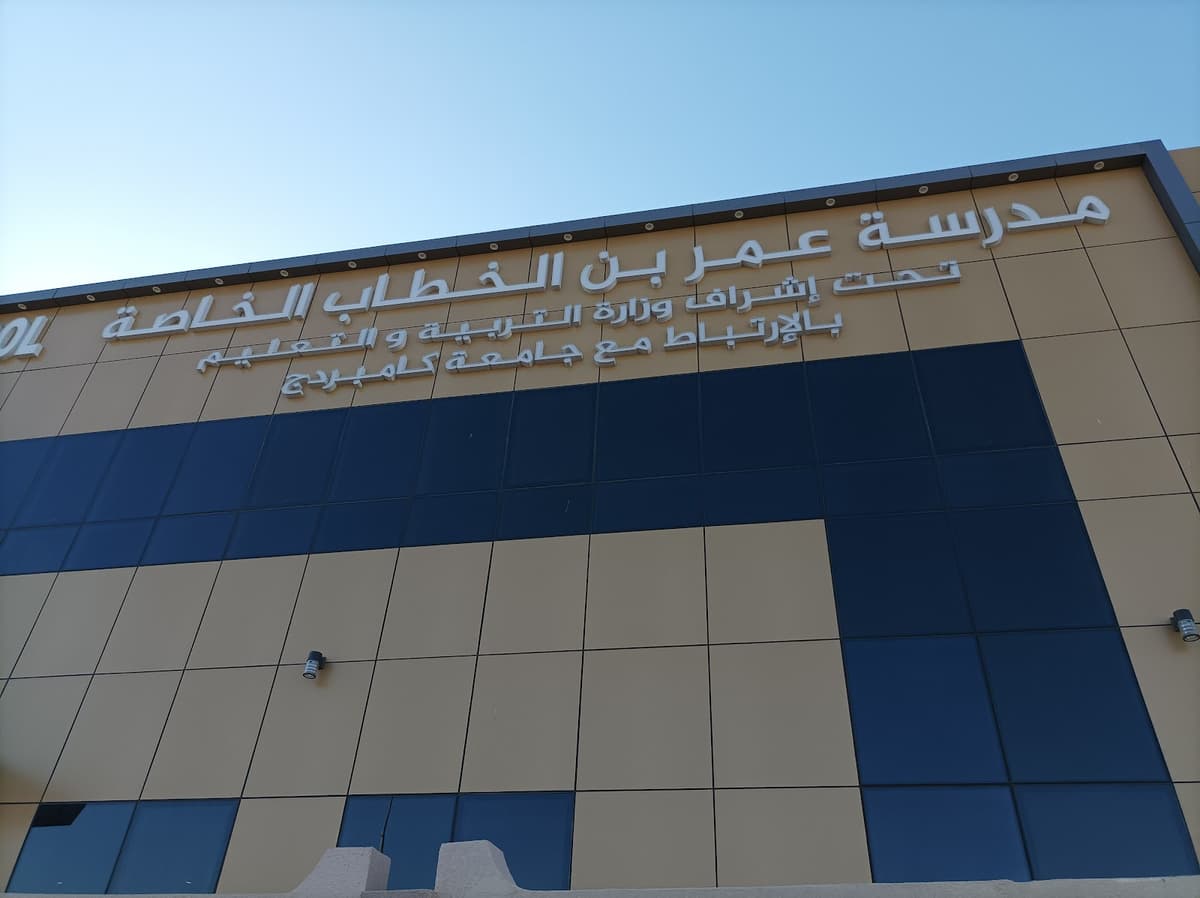 Omar Bin Al Khattab Private School - Photo 2 of 3