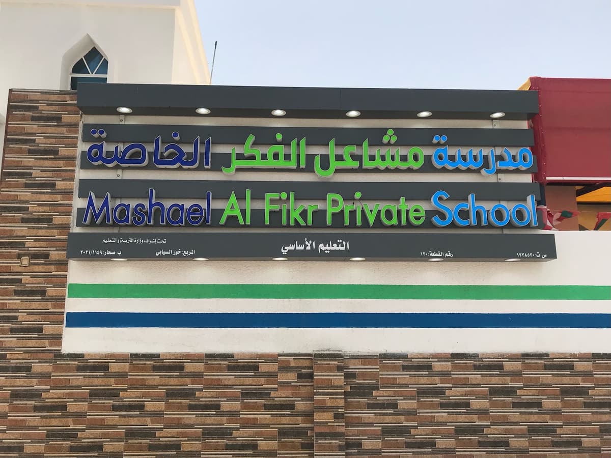 مدرسة مشاعل الفكر الخاصة - School Building