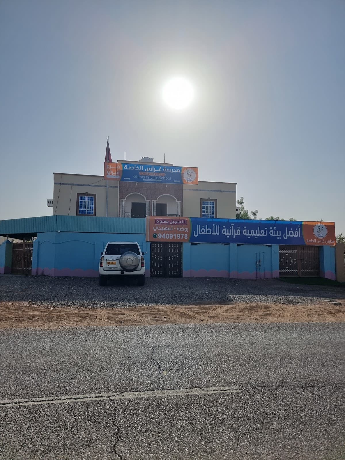 Ibri Private School - Photo 2 of 2