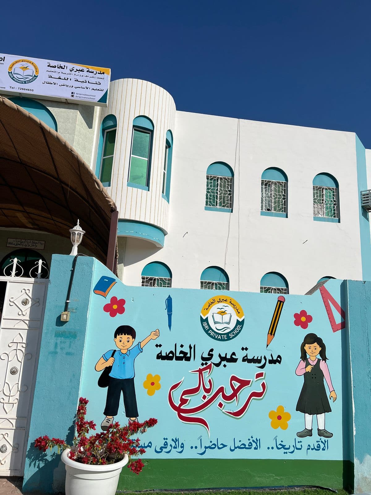 Ibri Private School - Photo 3 of 2