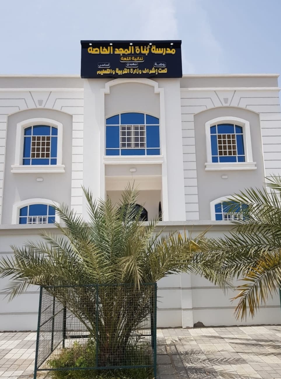 مدرسة بناة المجد الخاصة - Photo 2 of 3