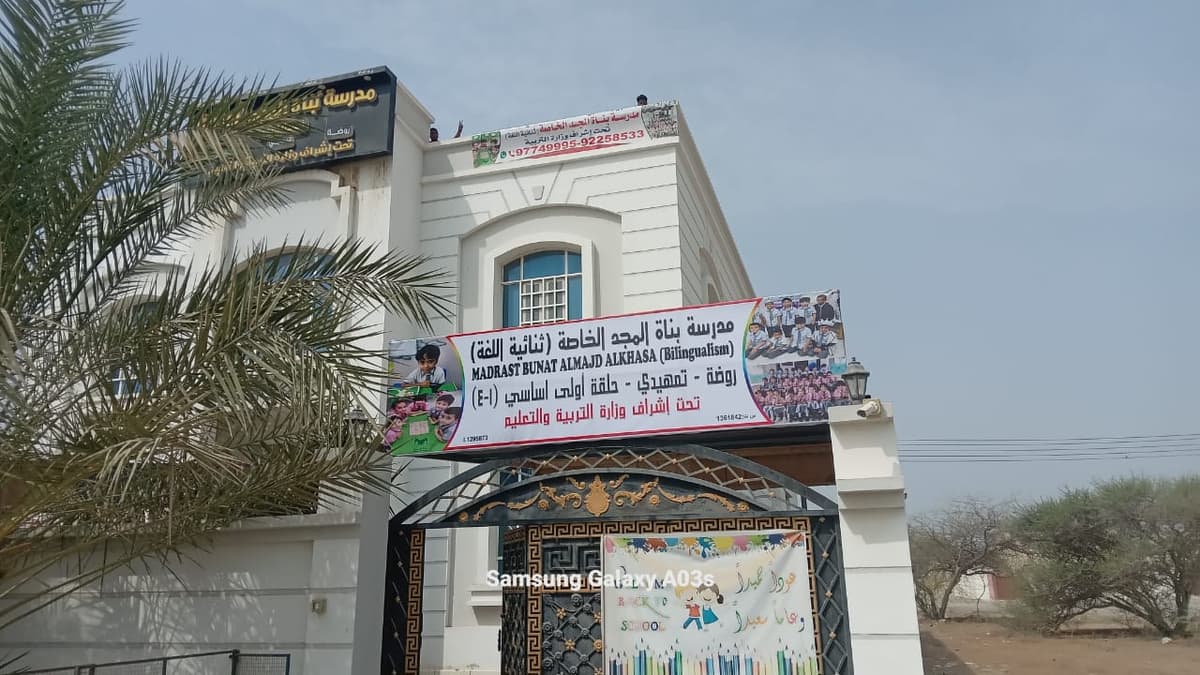 مدرسة بناة المجد الخاصة - Photo 4 of 3