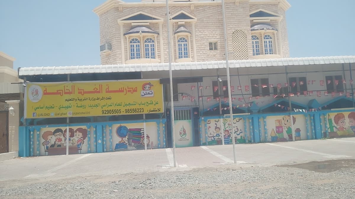 مدرسة الغد الخاصة - School Building