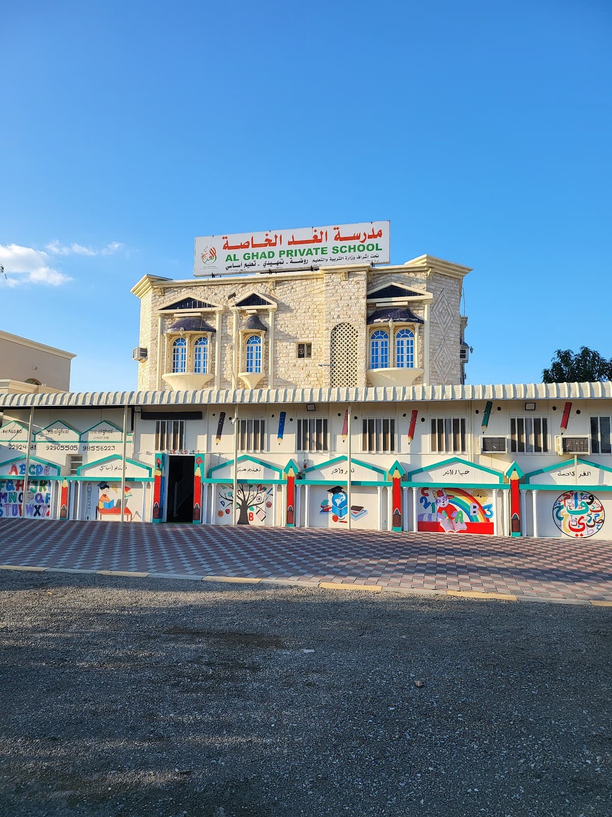 مدرسة الغد الخاصة - Photo 2 of 2