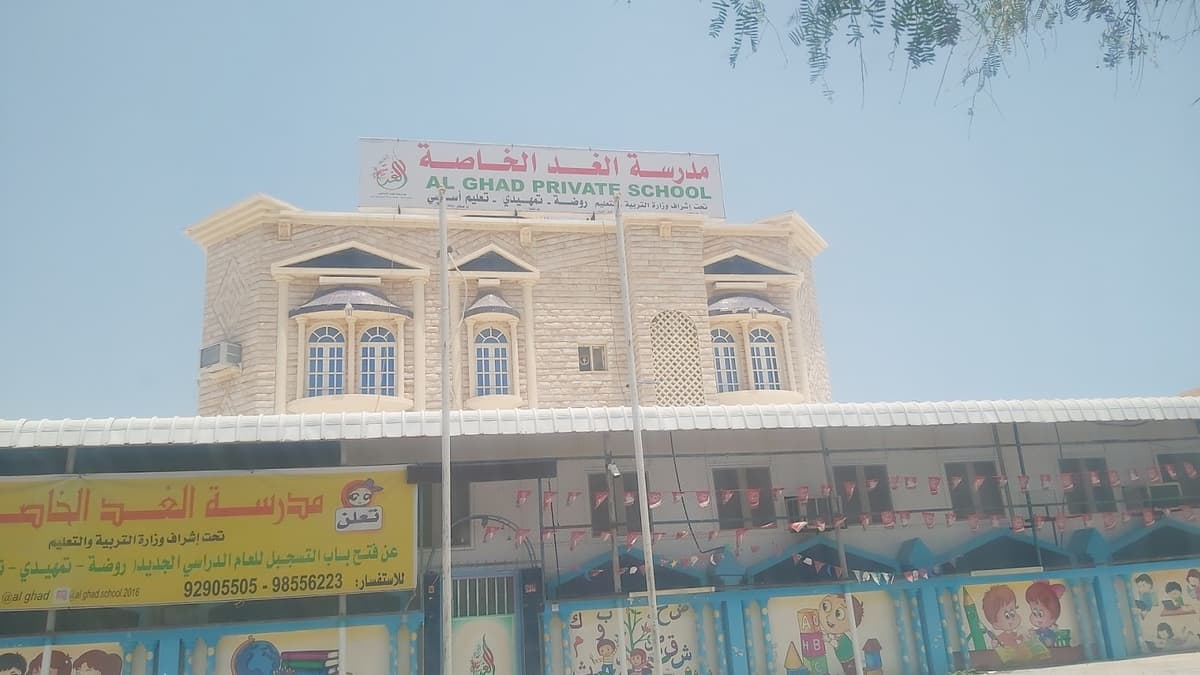 مدرسة الغد الخاصة - Photo 3 of 2