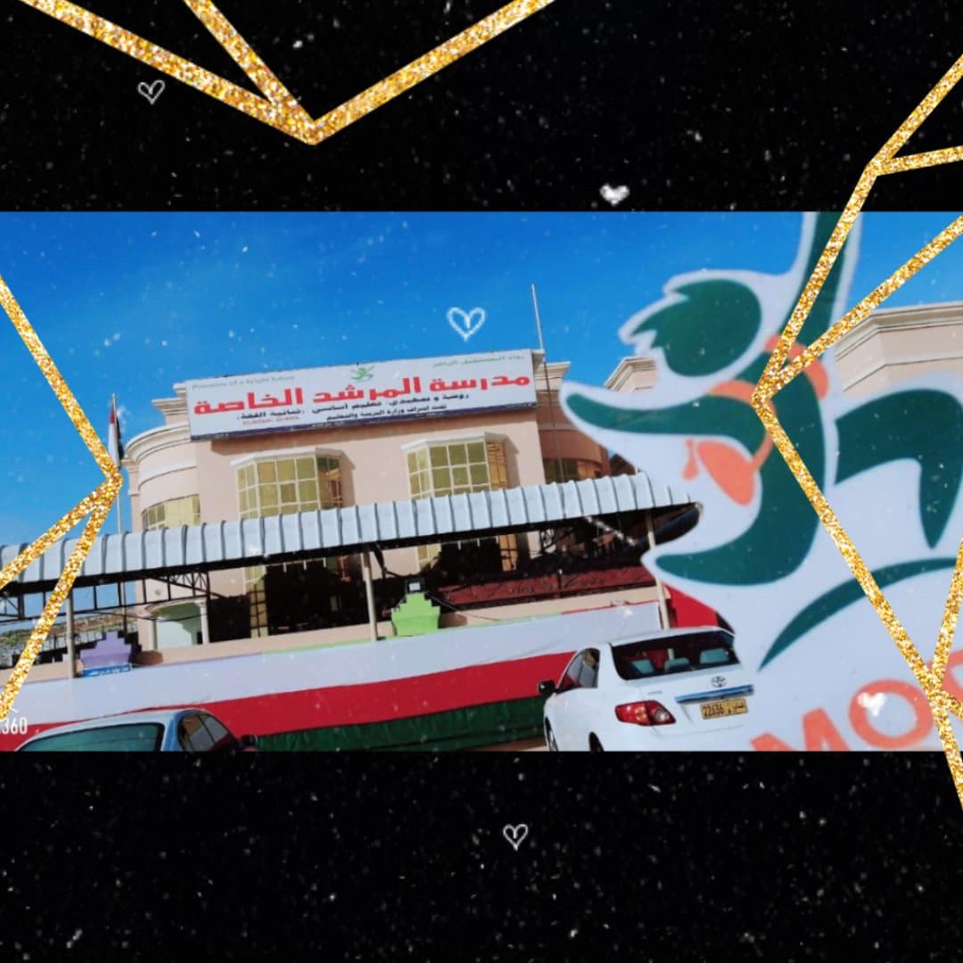 مدرسة المرشد الخاصة - School Building