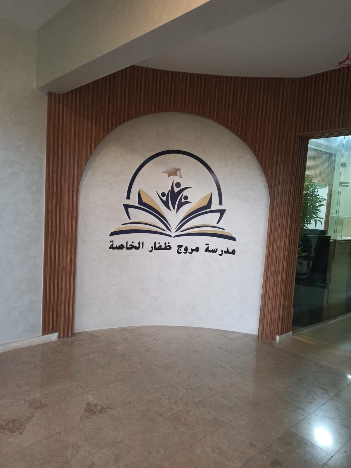 Murooj Dhofar Private school - Photo 4 of 3