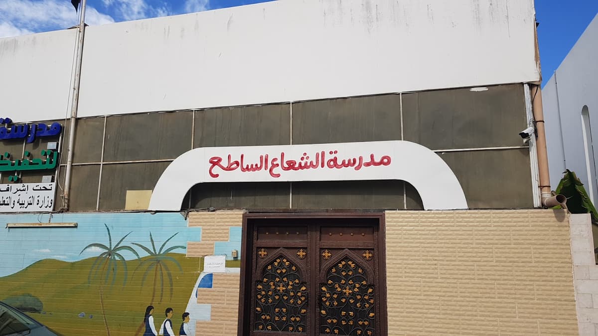 مدرسة الشعاع الساطع لتحفيظ القرآن الكريم الخاصة - School Building