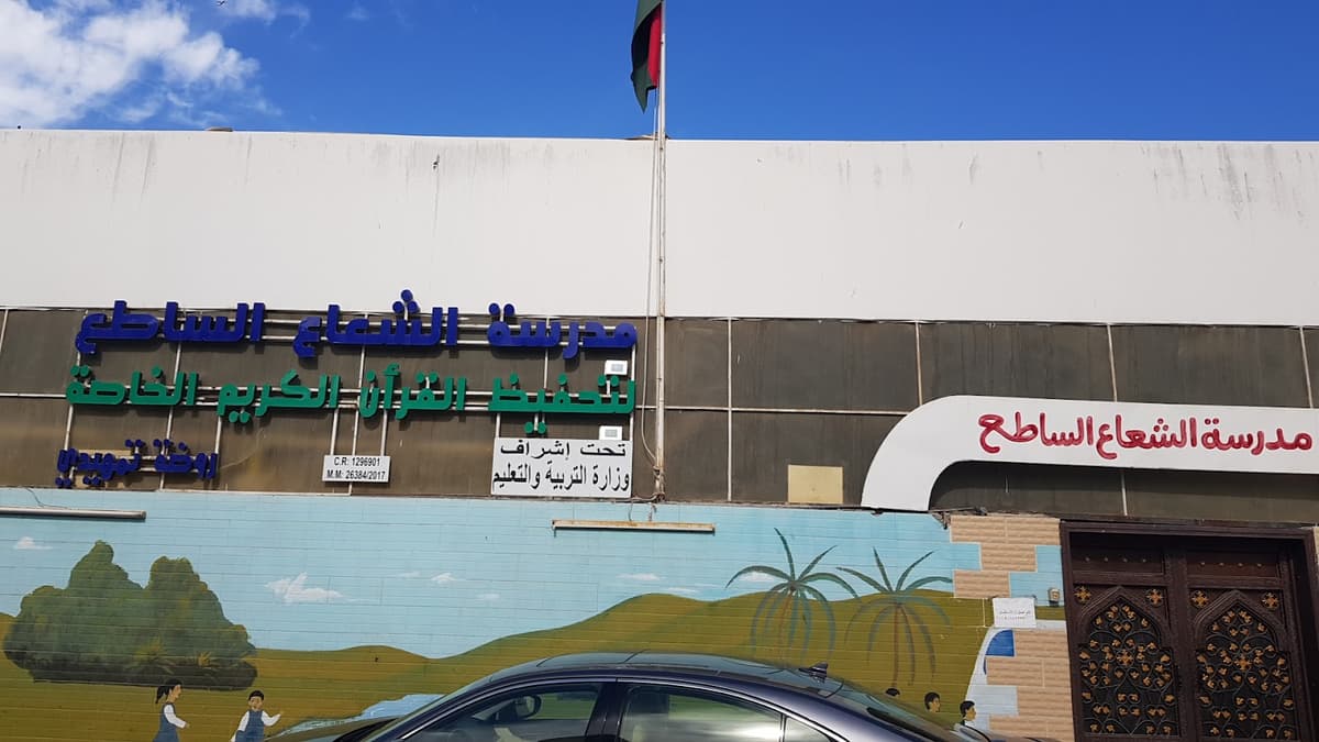 مدرسة الشعاع الساطع لتحفيظ القرآن الكريم الخاصة - Photo 2 of 2