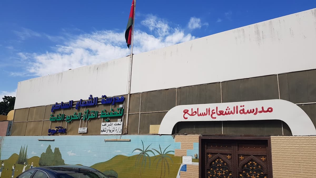 مدرسة الشعاع الساطع لتحفيظ القرآن الكريم الخاصة - Photo 3 of 2