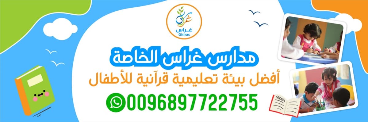 مدرسة غراس الخاصة بركاء - Photo 2 of 2