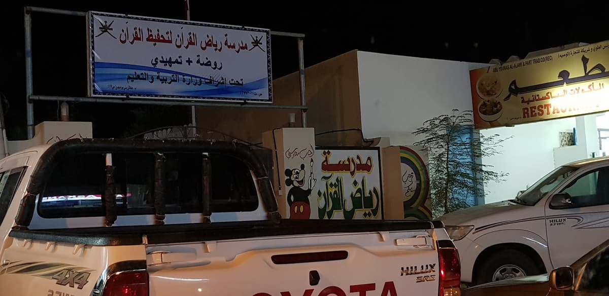 مدرسة رياض القرآن الخاصة - Photo 2 of 1