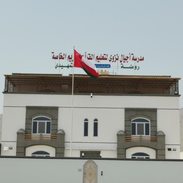 مدرسة أجيال نزوى الخاصة - Photo 4 of 3