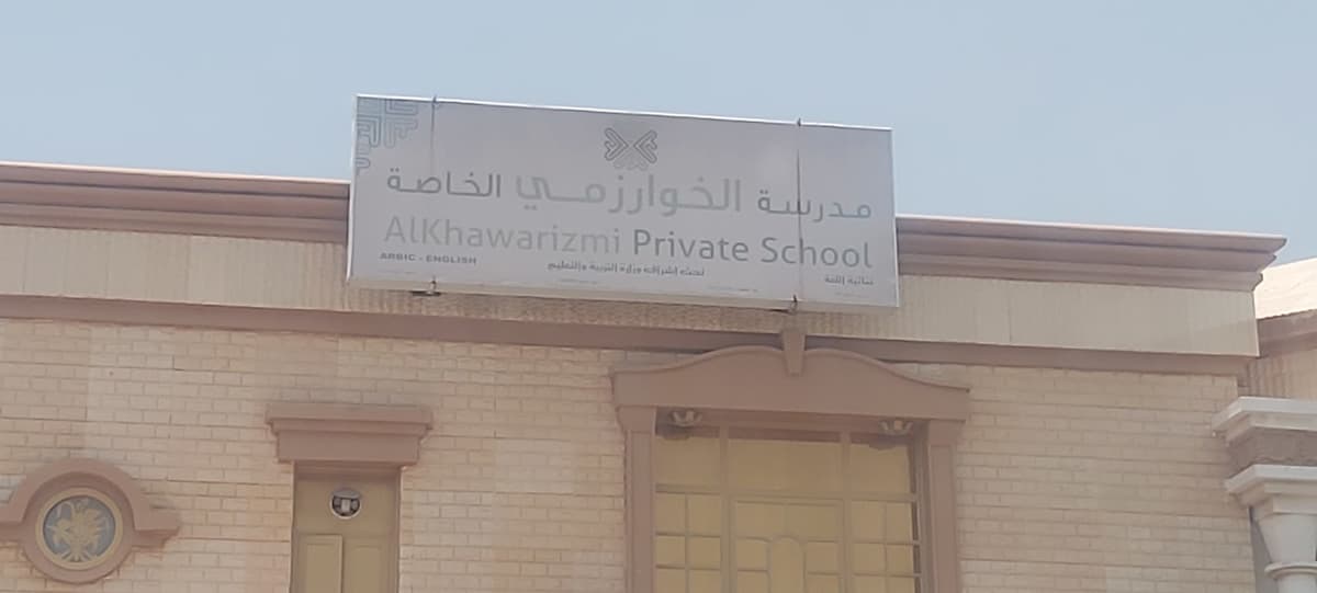 Khwarizmi Private School - Photo 4 of 3