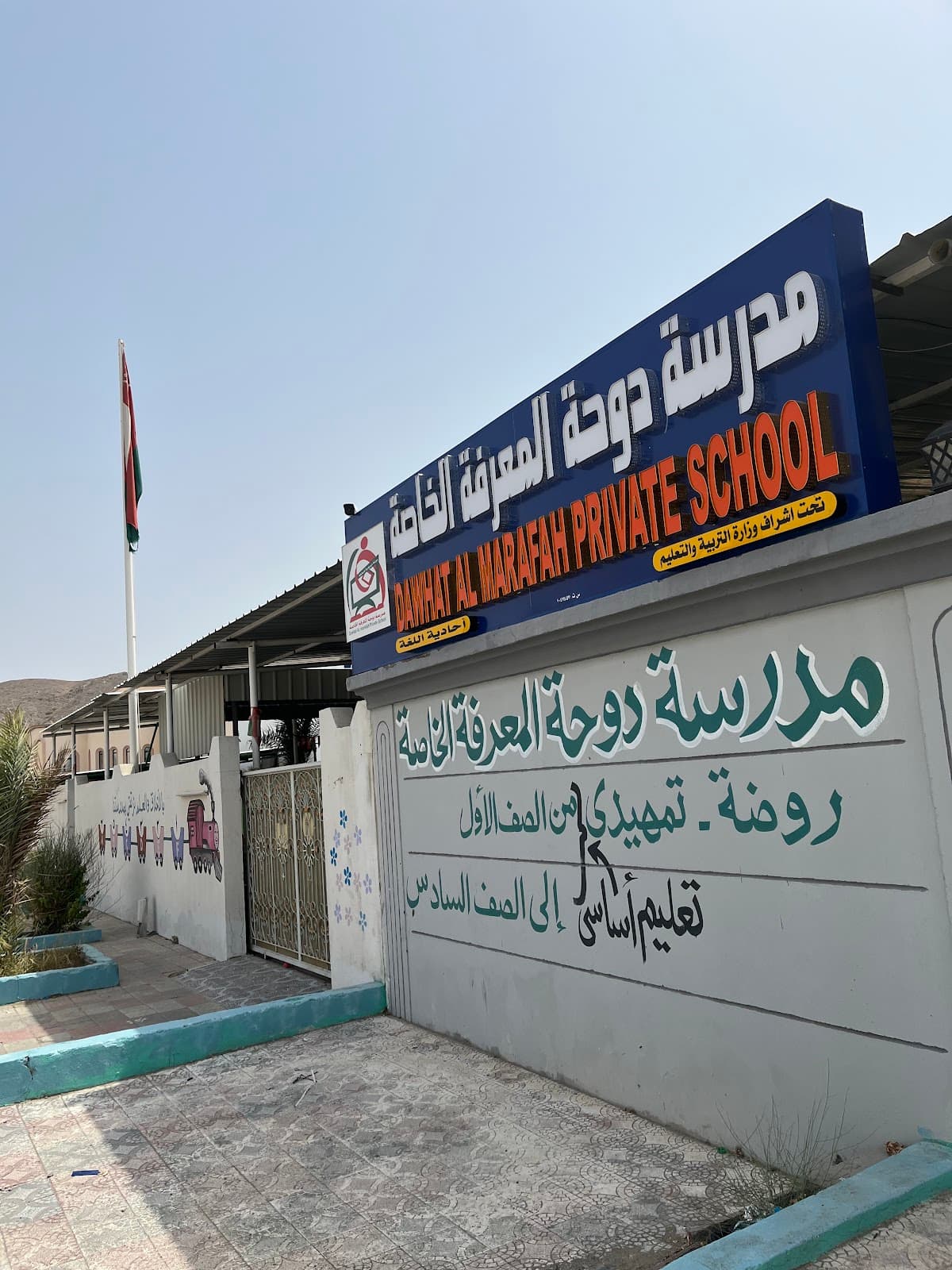 مدرسة دوحة المعرفة الخاصة - Photo 4 of 3