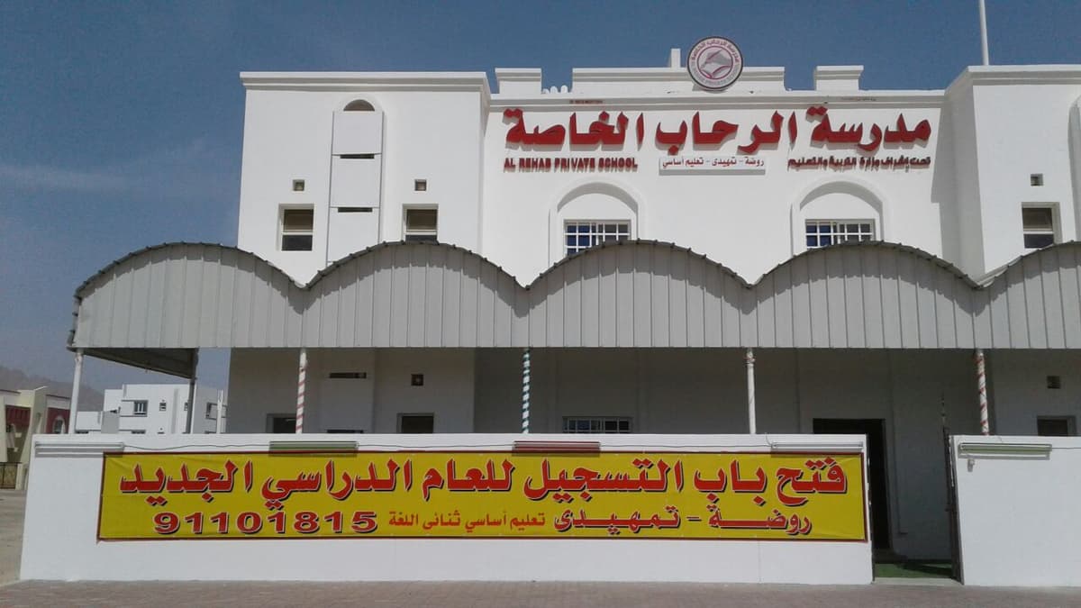 Al Rehab Private School - Photo 2 of 1