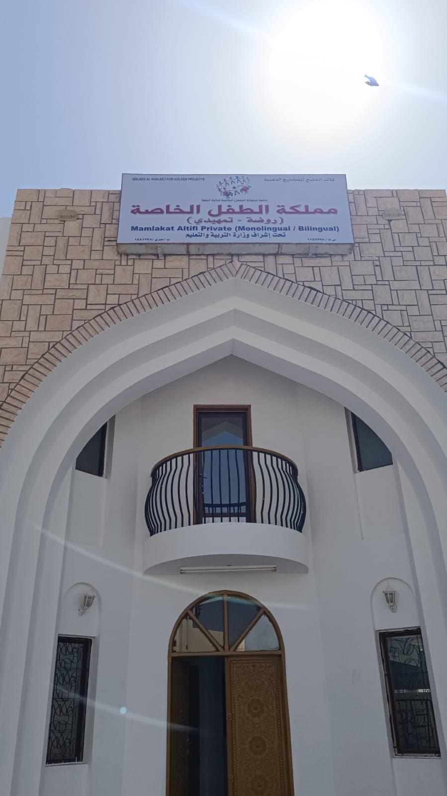 مدرسة مملكة الطفل الخاصة - Photo 2 of 1