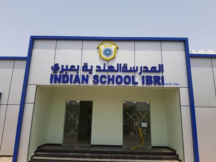 Indian School Ibri - Photo 2 of 3