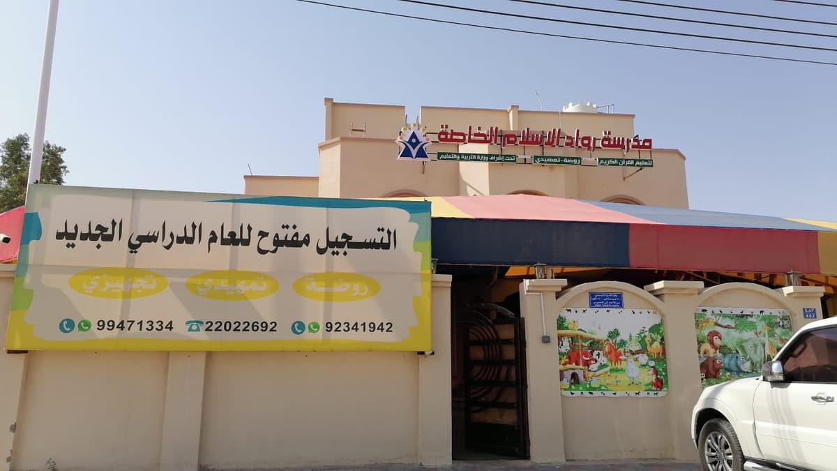 مدرسة رواد الإسلام الخاصة لتعليم القرآن الكريم - School Building