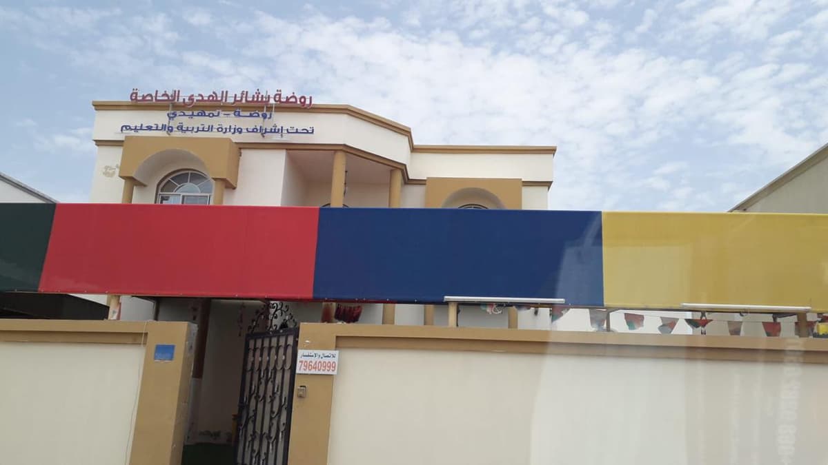 مدرسة بشائر الهدى الخاصة - School Building