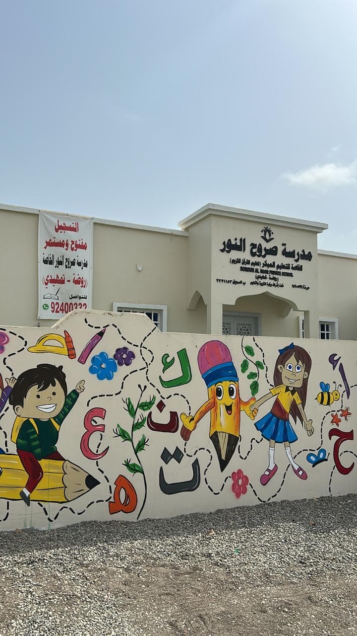 مدرسة صروح النور الخاصة للتعليم المبكر و القرآن الكريم - School Building