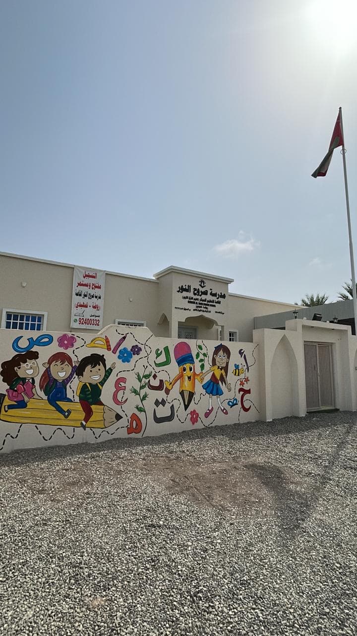 مدرسة صروح النور الخاصة للتعليم المبكر و القرآن الكريم - Photo 2 of 2