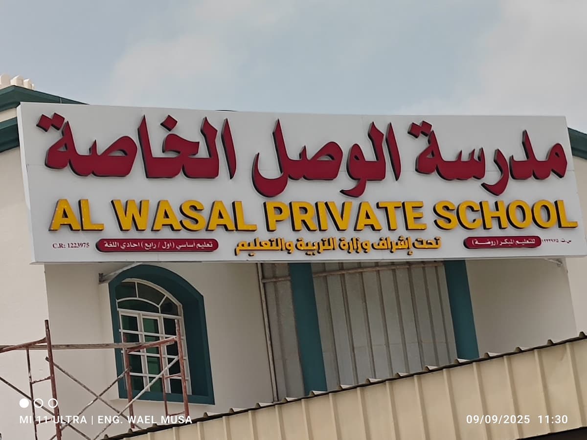 مدرسة الوصل الخاصة - Photo 2 of 1