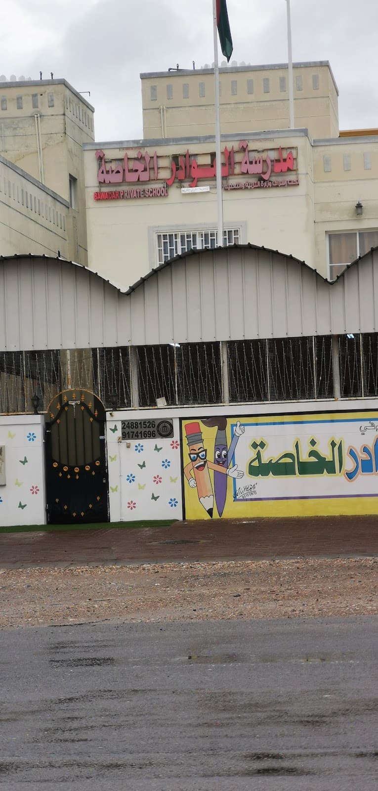 مدرسة البوادر الخاصة - Photo 2 of 3