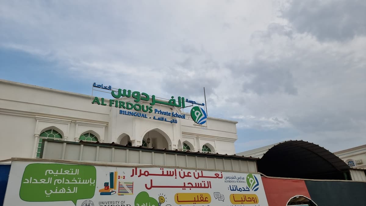 Al Firdous Private School Al Hail Branch - Photo 3 of 3