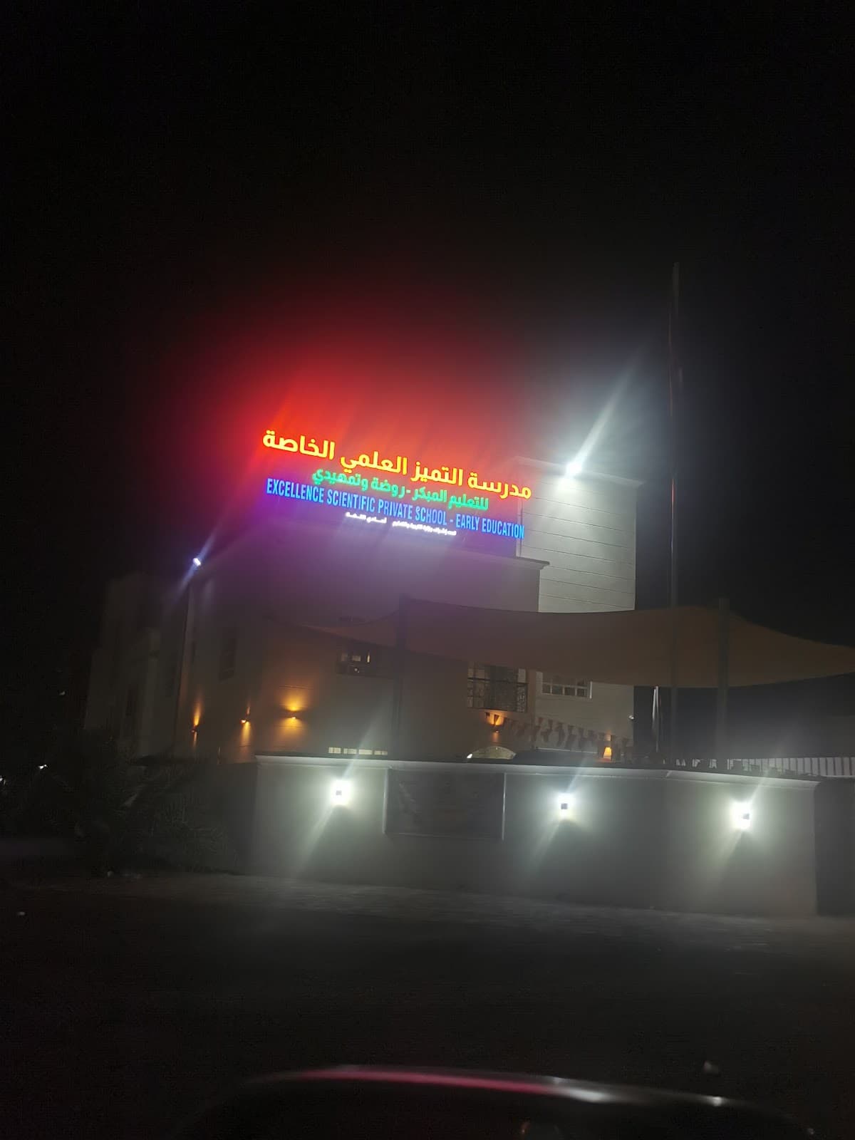 Scientific Excellence Private School - Photo 2 of 1