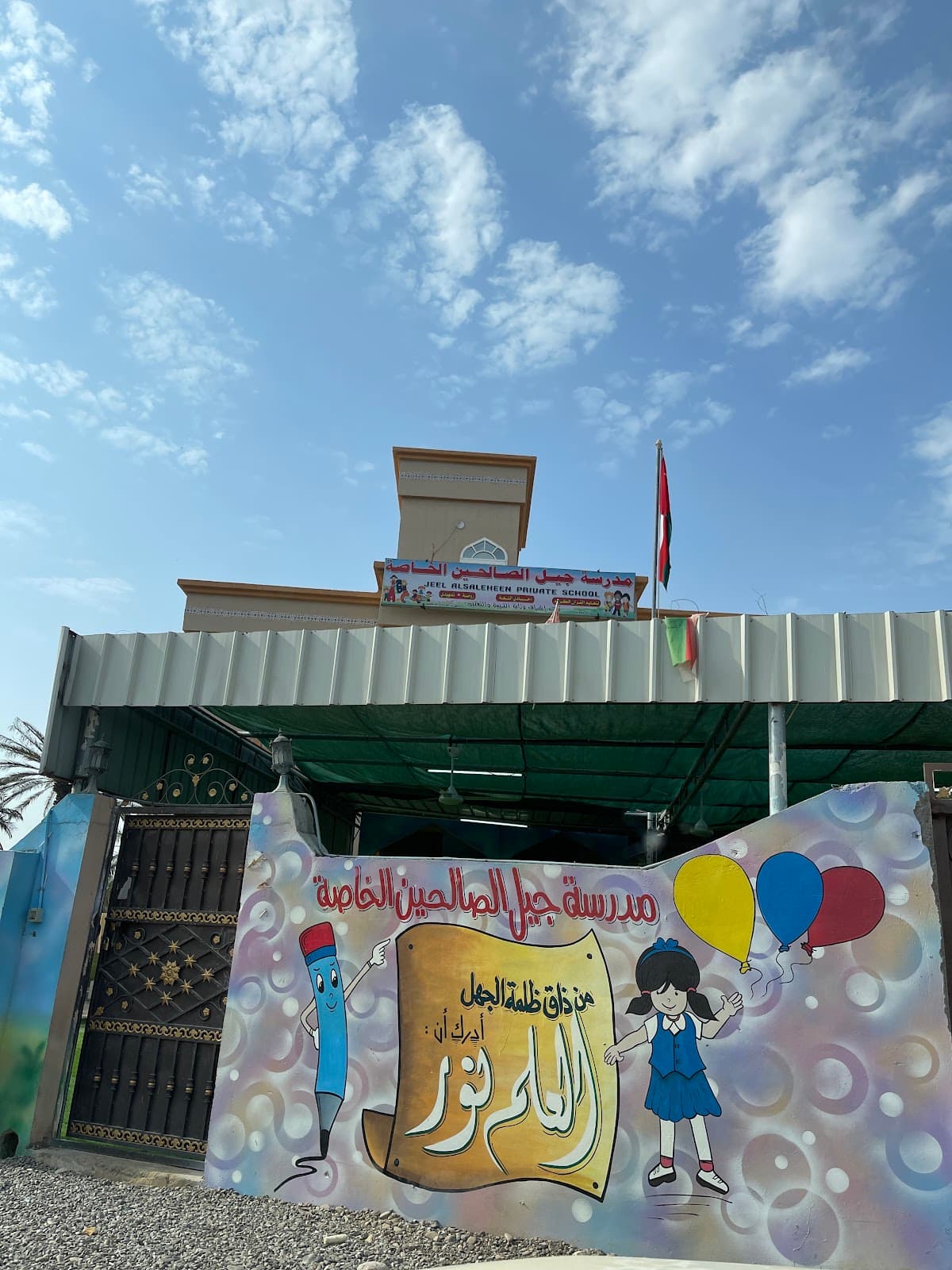 مدرسة جيل الصالحين الخاصة - School Building