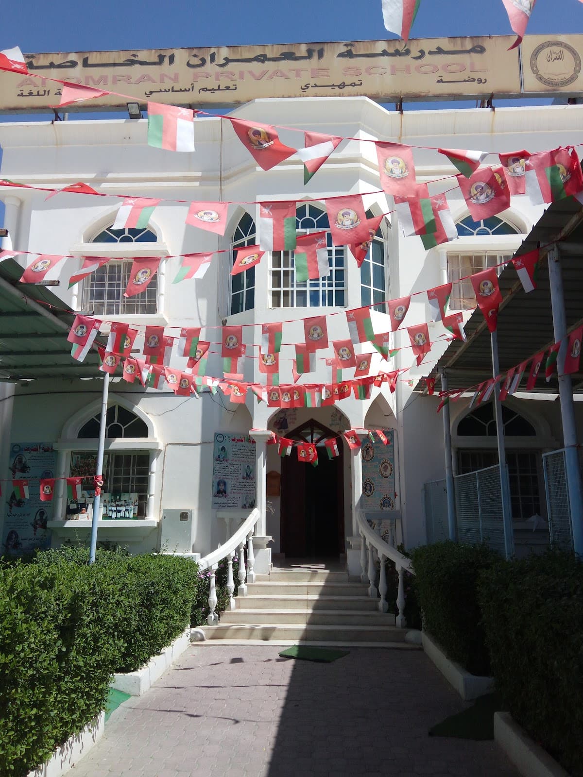 مدرسة العمران الخاصة - School Building