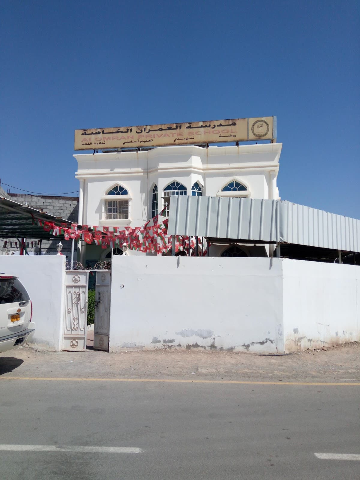 مدرسة العمران الخاصة - Photo 3 of 3