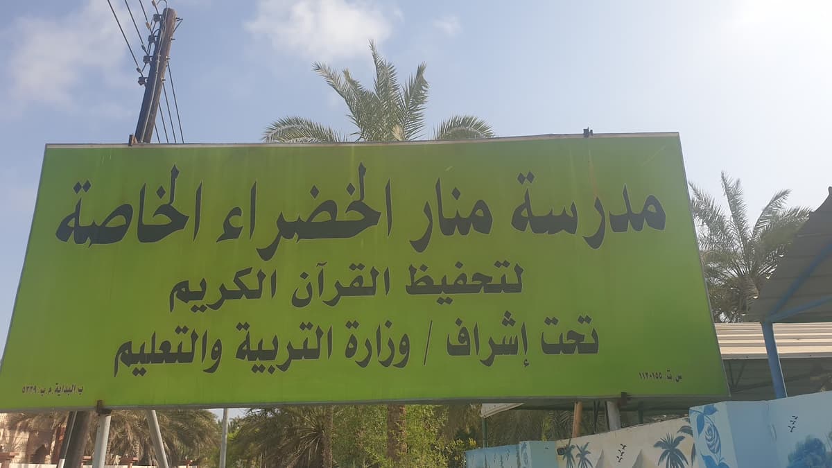 مدرسة منار الخضراء الخاصة-الحجيرة - School Building