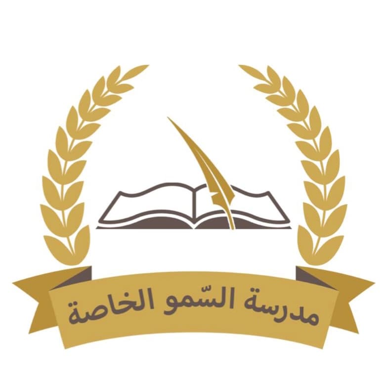 مدرسة السمو الخاصة - ثنائية اللغة - Photo 3 of 3