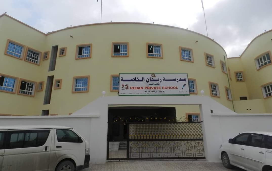 مدرسة ريدان الخاصة - Photo 3 of 3