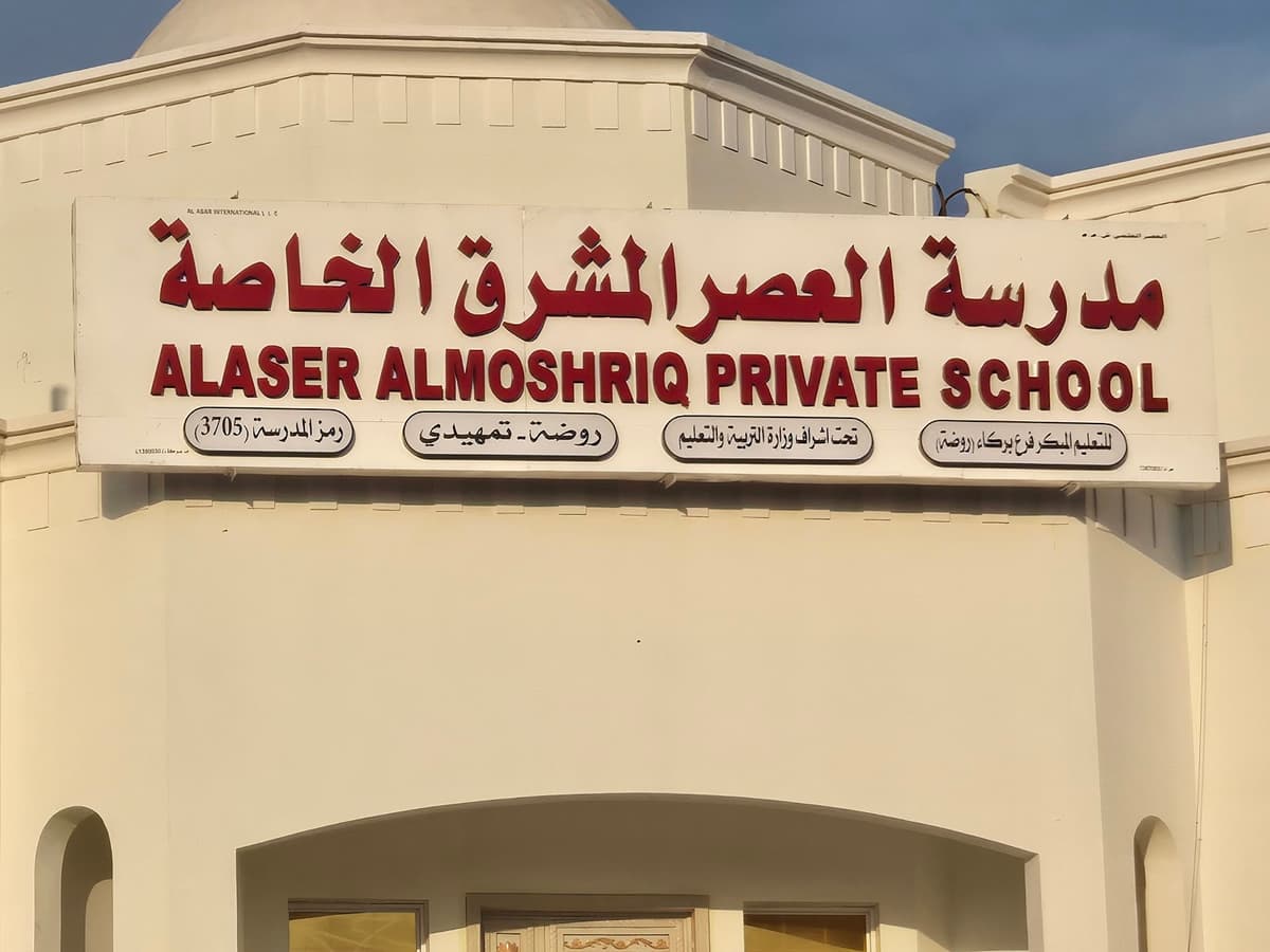 روضة العصر المشرق الخاصة - School Building