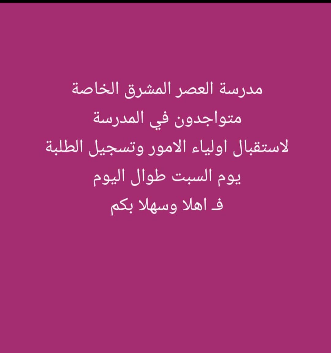 روضة العصر المشرق الخاصة - Photo 4 of 3