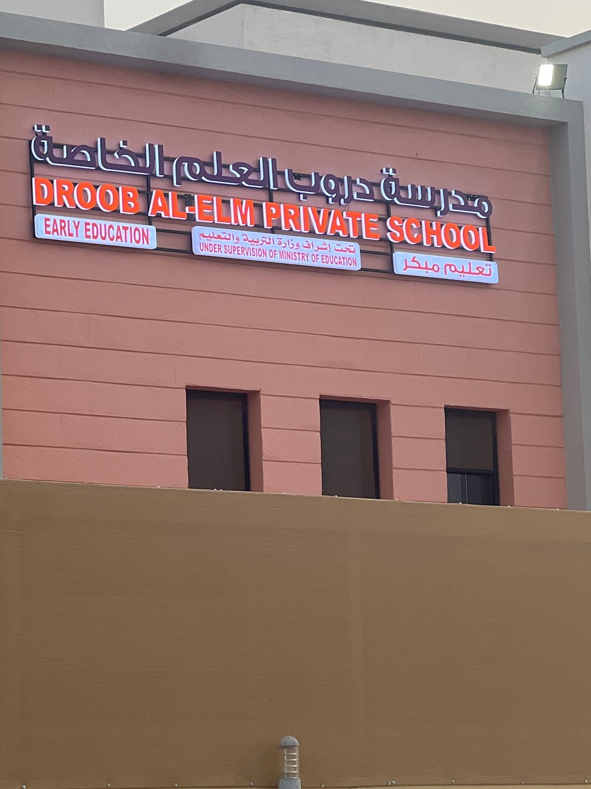 Droob Al-Elm private school - Photo 3 of 3