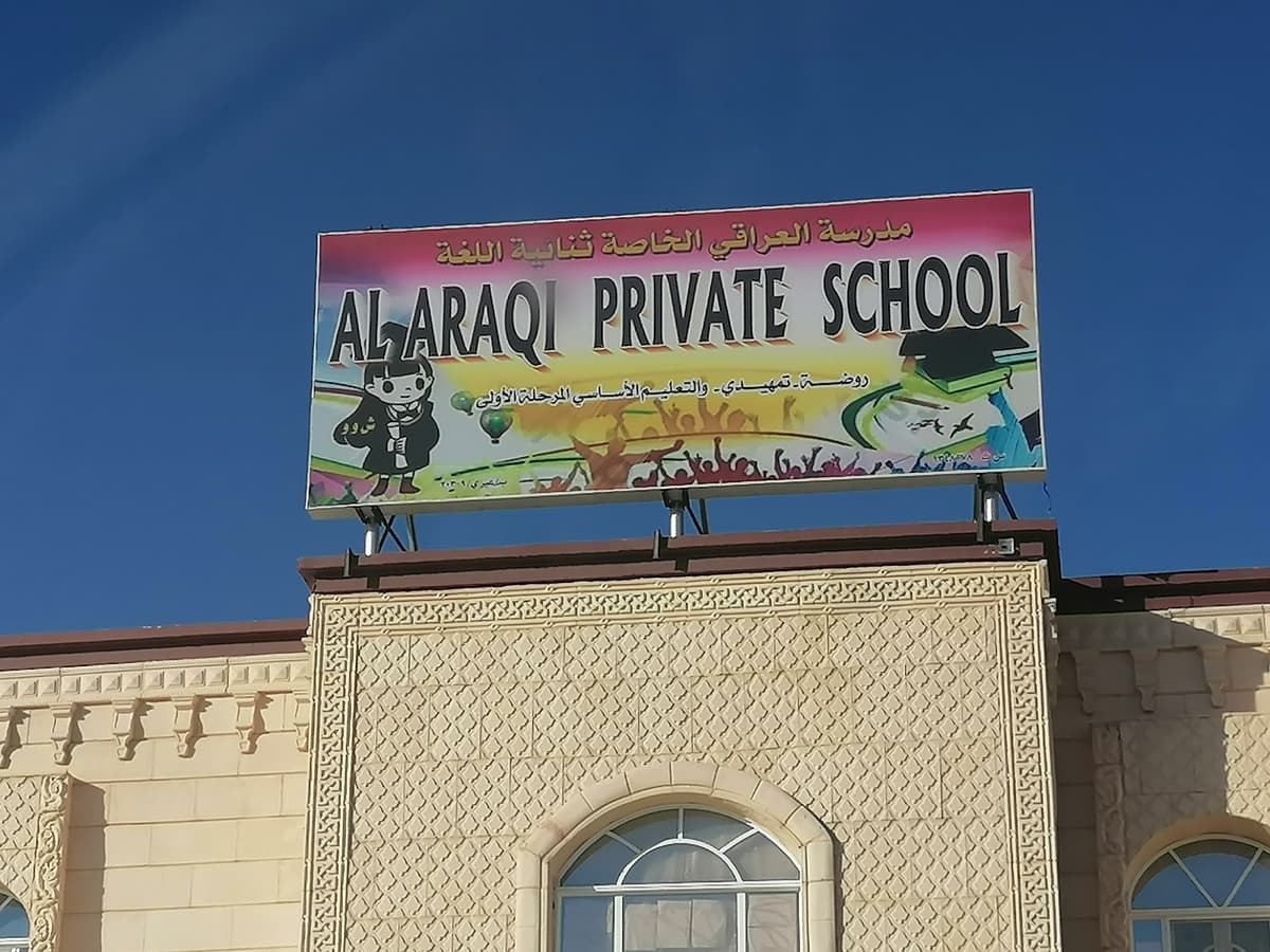 مدرسة العراقي الخاصة ثنائية اللغة - Photo 2 of 3