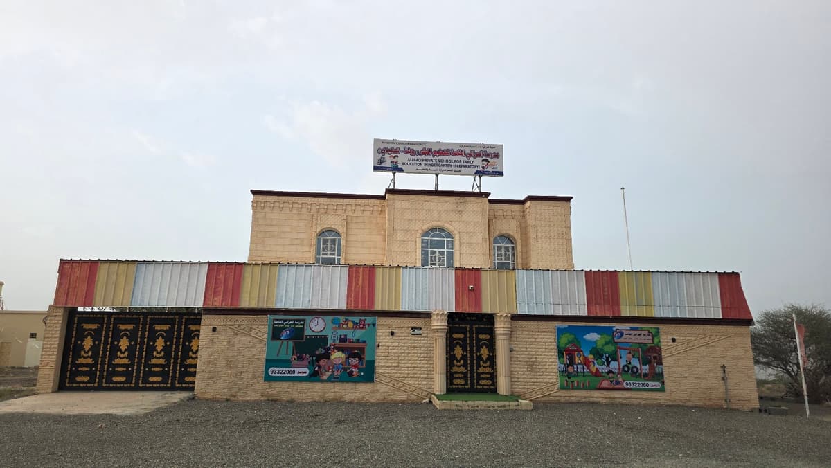 مدرسة العراقي الخاصة ثنائية اللغة - Photo 3 of 3