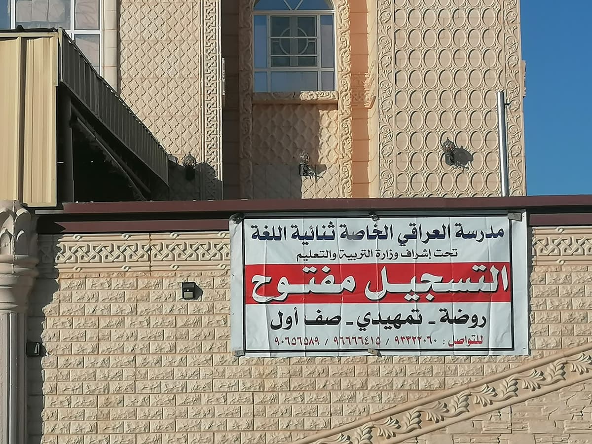 مدرسة العراقي الخاصة ثنائية اللغة - Photo 4 of 3