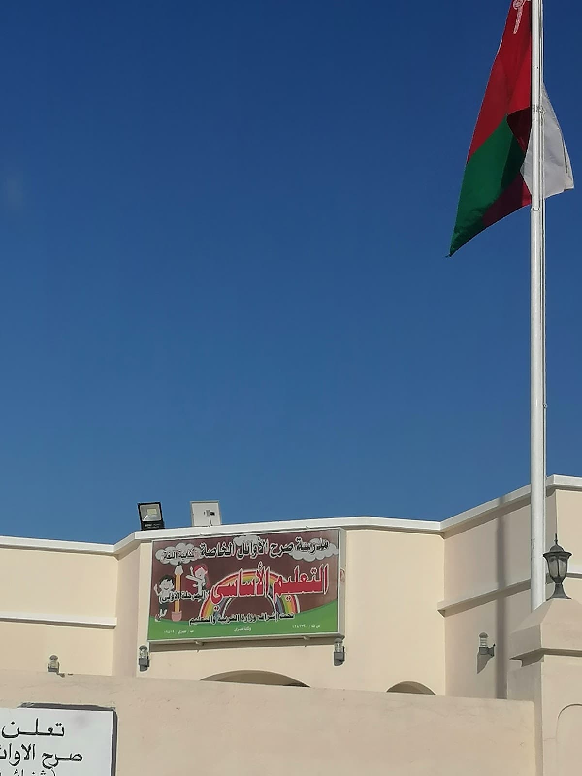 مدرسة صرح الاوائل الخاصة ثنائية اللغة - Photo 3 of 2