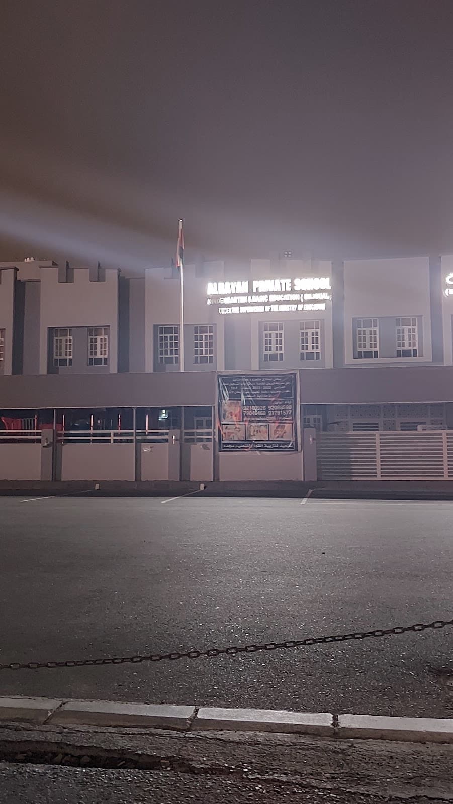 مدرسة الريان الخاصة - Photo 3 of 3