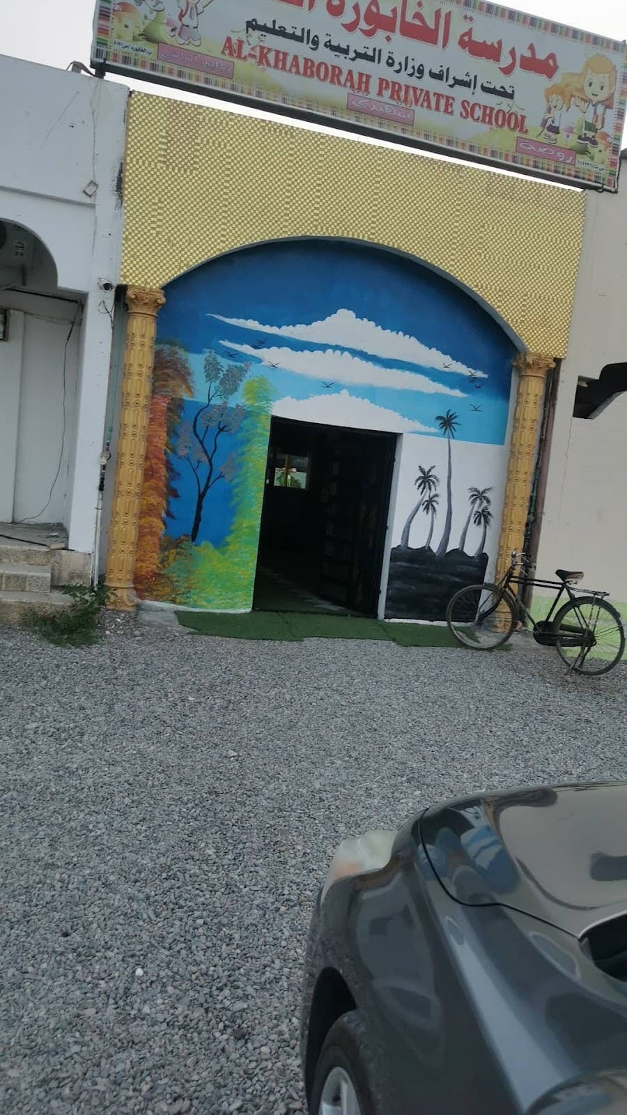 مدرسة الخابورة الخاصة - School Building